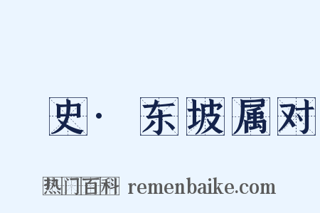 桯史·东坡属对是什么意思的图片